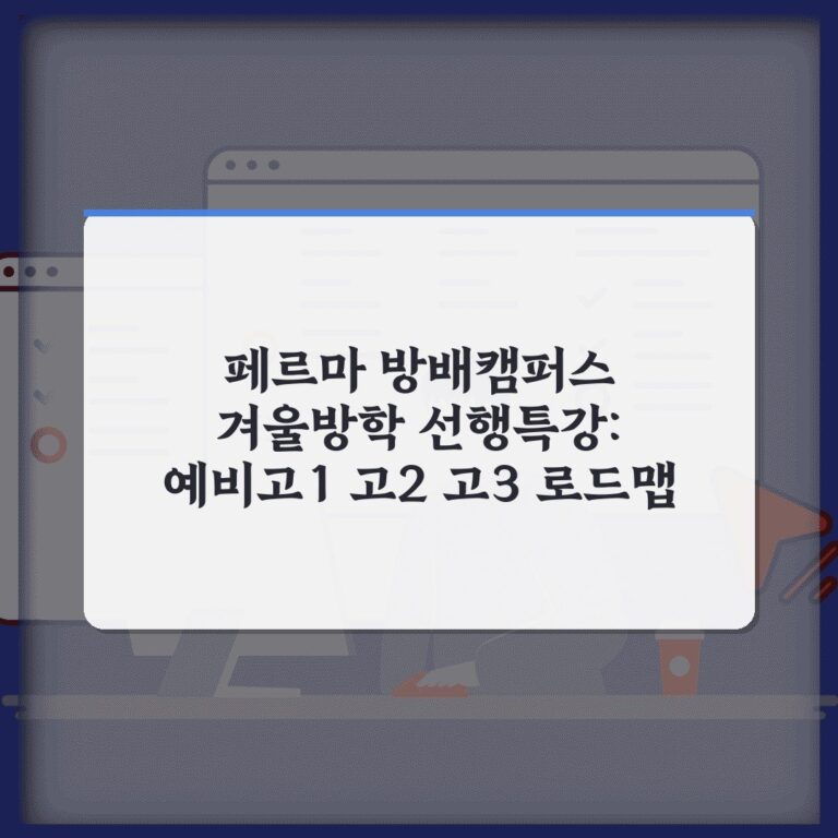페르마 방배캠퍼스 겨울방학 선행특강: 예비고1 고2 고3 로드맵