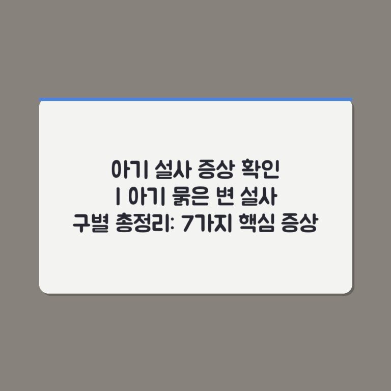 아기 설사 증상 확인 | 아기 묽은 변 설사 구별 총정리: 7가지 핵심 증상