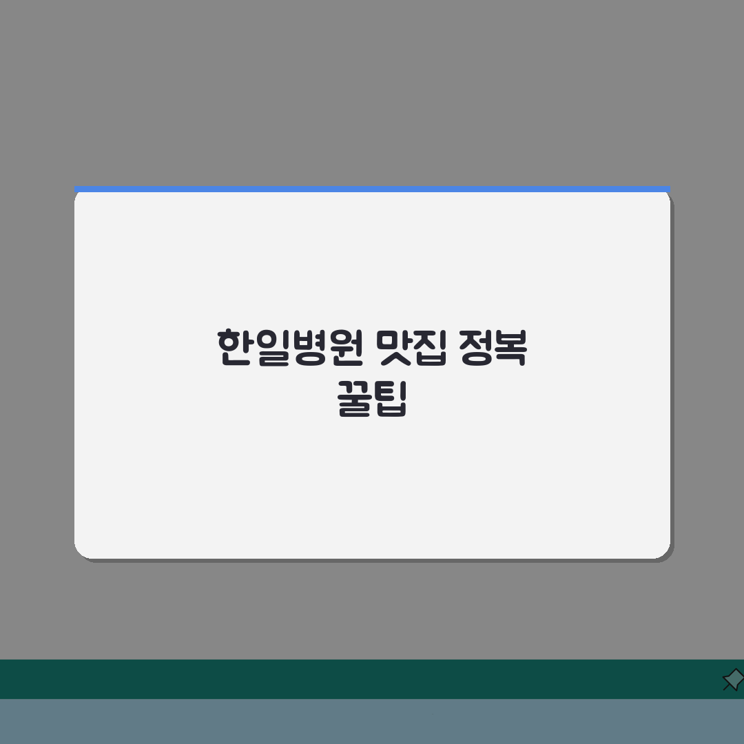 한일병원 맛집추천 베스트: 원내식당, 주변, 카페거리 꿀팁