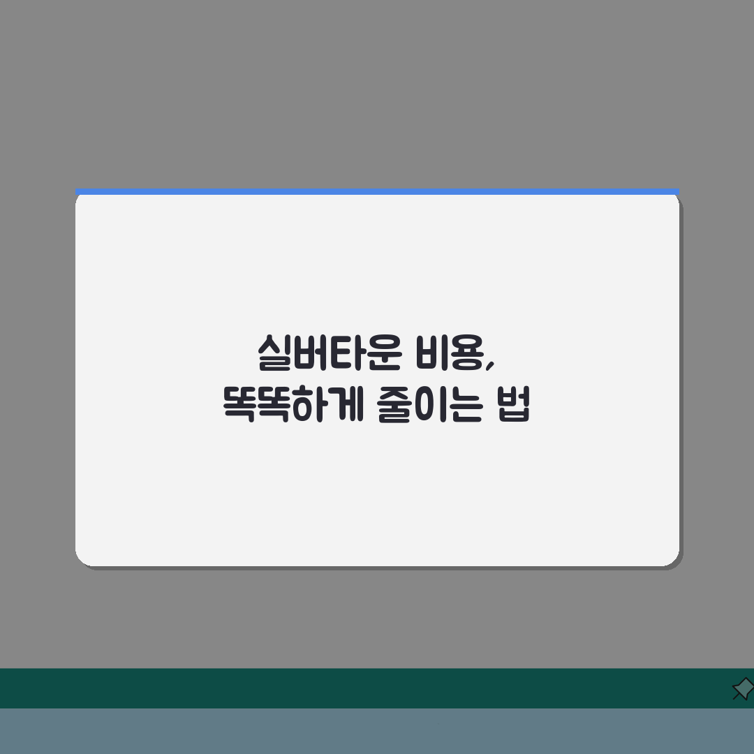 실버타운비용 구조 핵심 분석: 보증금, 월세, 의료비 & 추가 비용 주의점