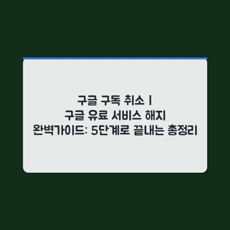구글 구독 취소 | 구글 유료 서비스 해지 완벽가이드: 5단계로 끝내는 총정리