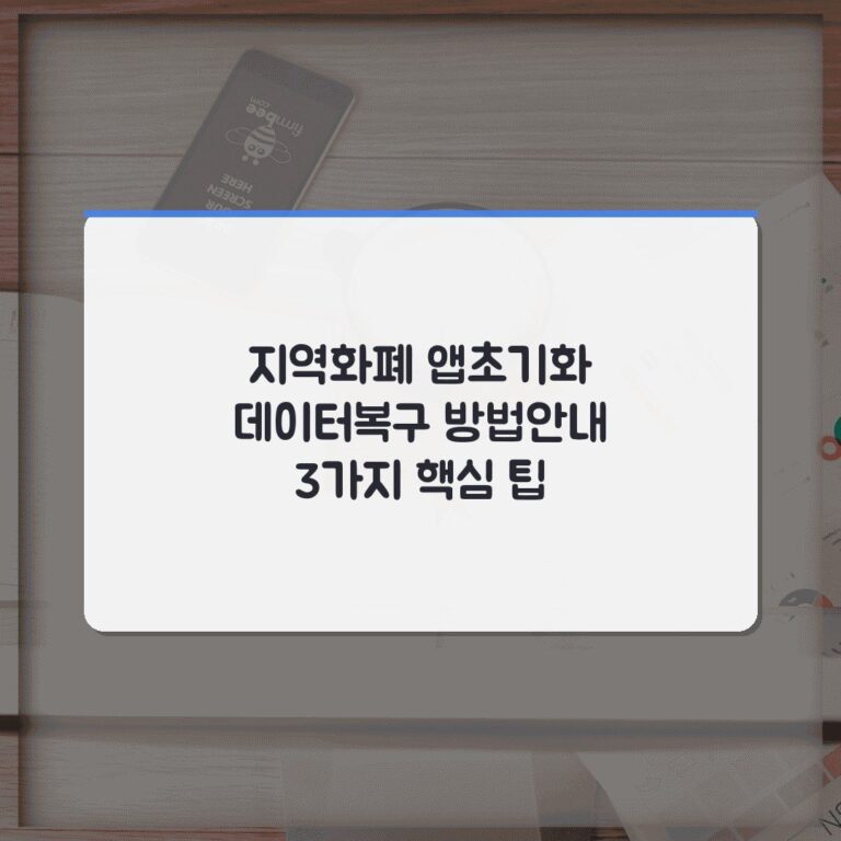 지역화폐 앱초기화 데이터복구 방법안내 3가지 핵심 팁