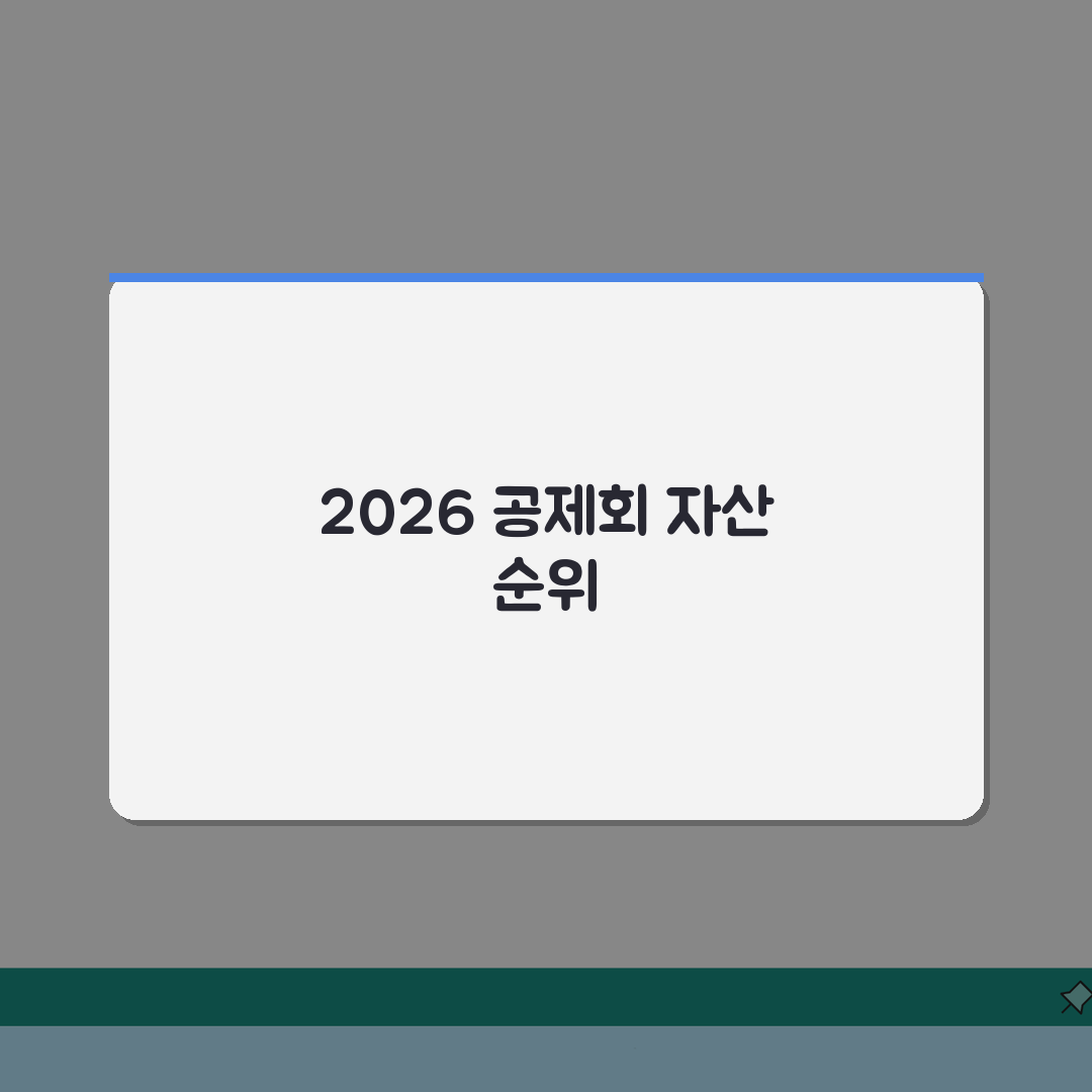 공제회 자산규모 순위 최신 업데이트: 2026년 성장률 비교와 투자 포트폴리오 분석