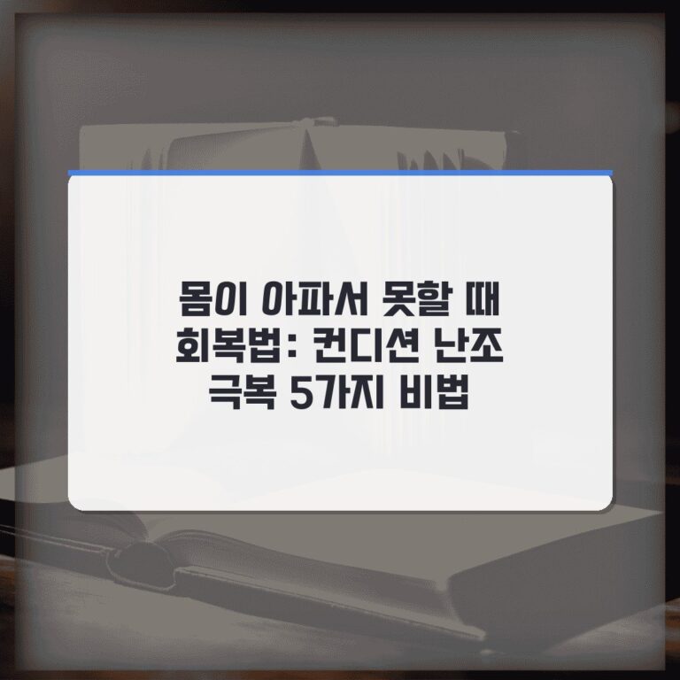 몸이 아파서 못할 때 회복법: 컨디션 난조 극복 5가지 비법