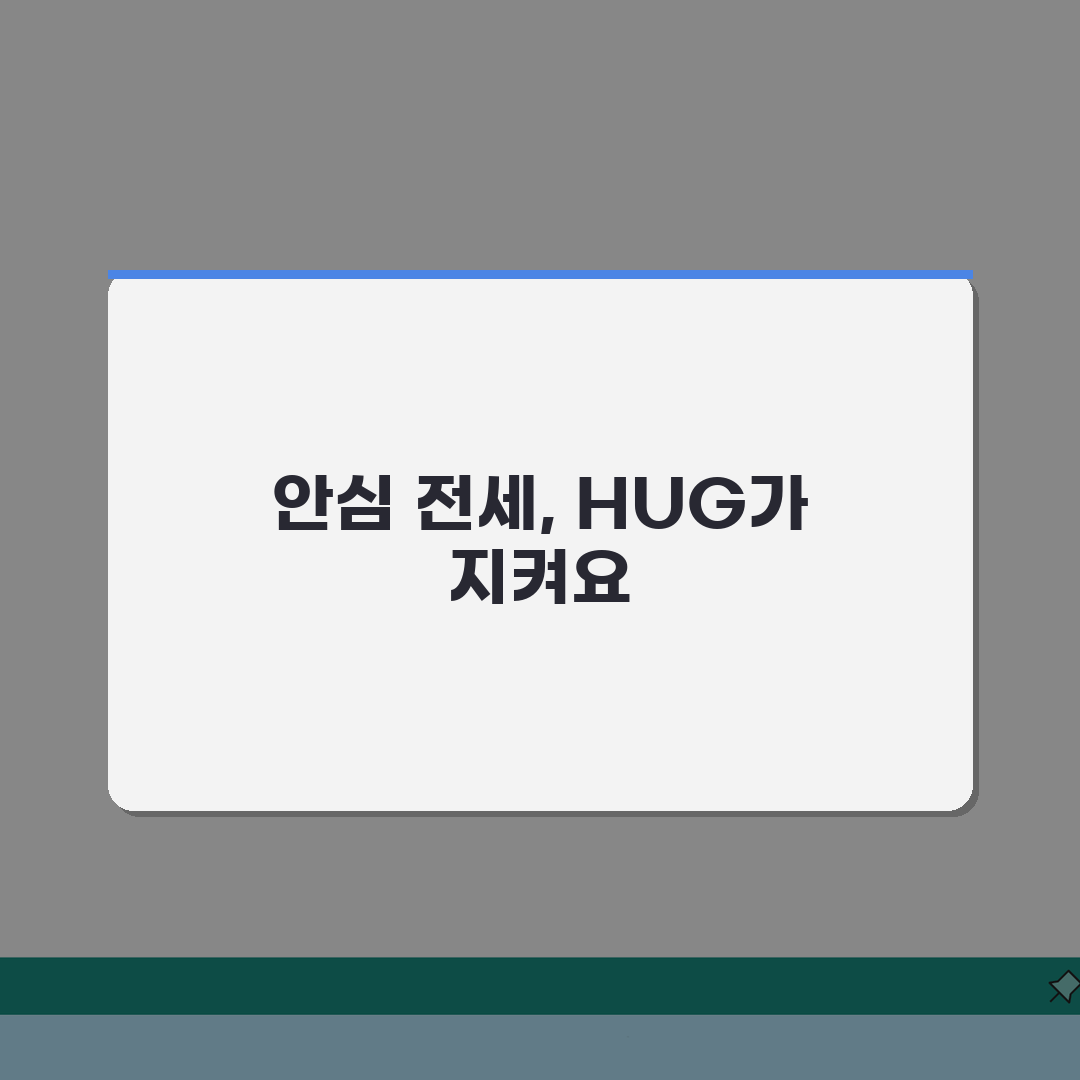 HUG 전세보증보험 가입조건 체크리스트, 승인 가능성 높이는 팁 5가지