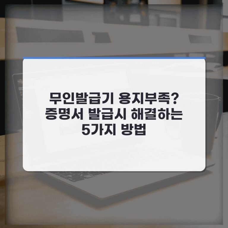 무인발급기 용지부족? 증명서 발급시 해결하는 5가지 방법