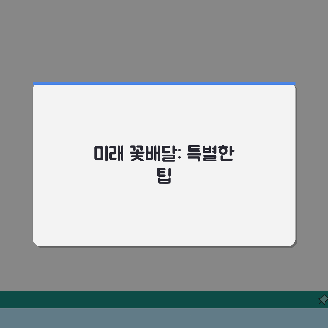 꽃배달 서비스 | 지역별 배송 시간과 특별 서비스, 지금 확인하세요!