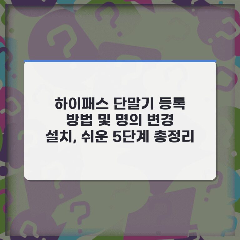 하이패스 단말기 등록 방법 및 명의 변경 설치, 쉬운 5단계 총정리