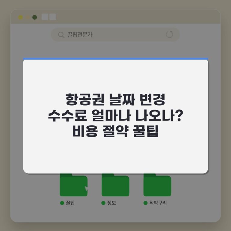 항공권 날짜 변경 수수료 얼마나 나오나? 비용 절약 꿀팁