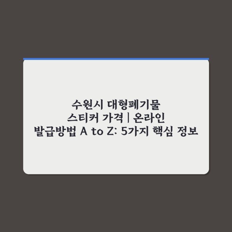 수원시 대형폐기물 스티커 가격 | 온라인 발급방법 A to Z: 5가지 핵심 정보