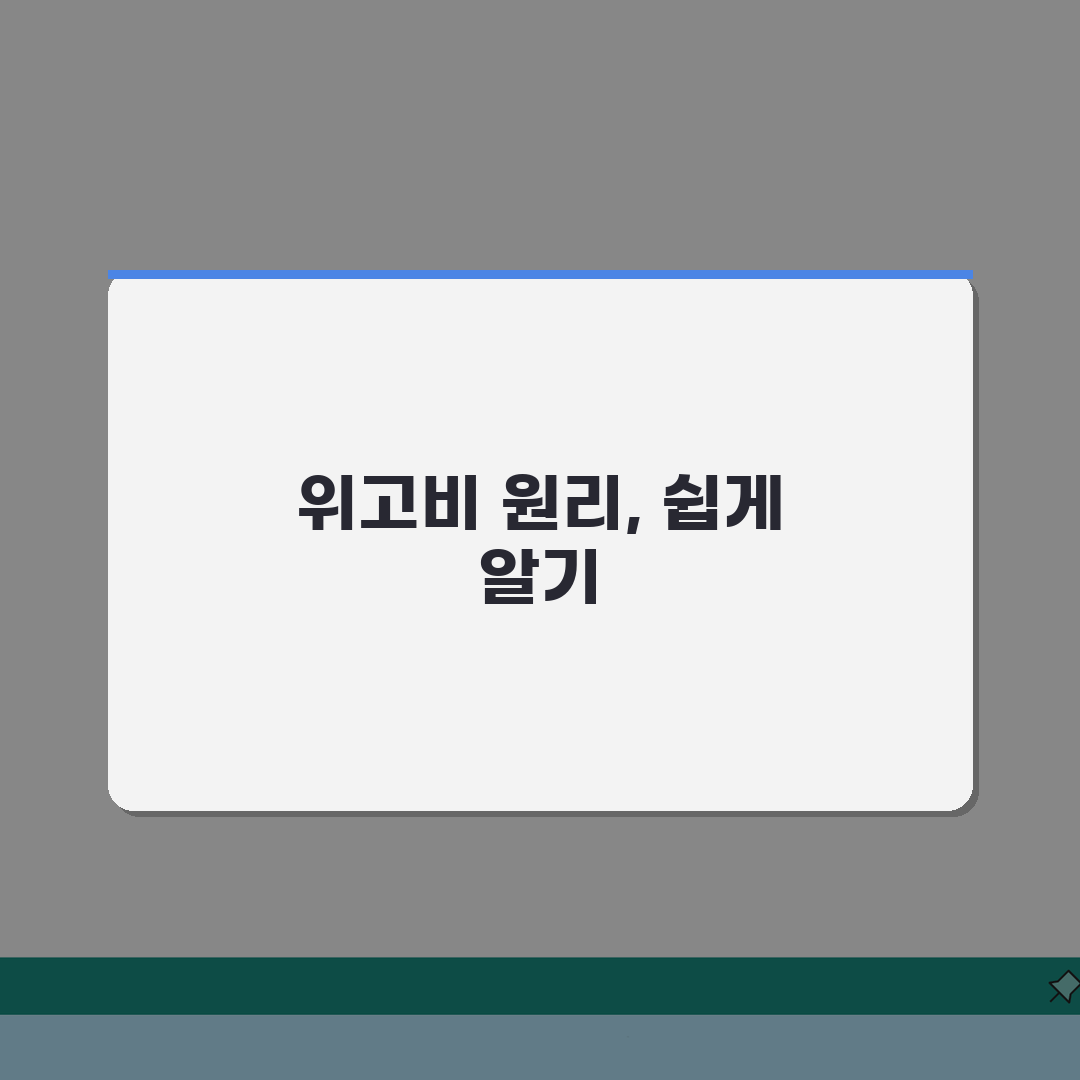 위고비 원리 쉽게 이해하기: GLP-1 메커니즘과 효과, 무엇이 궁금할까?
