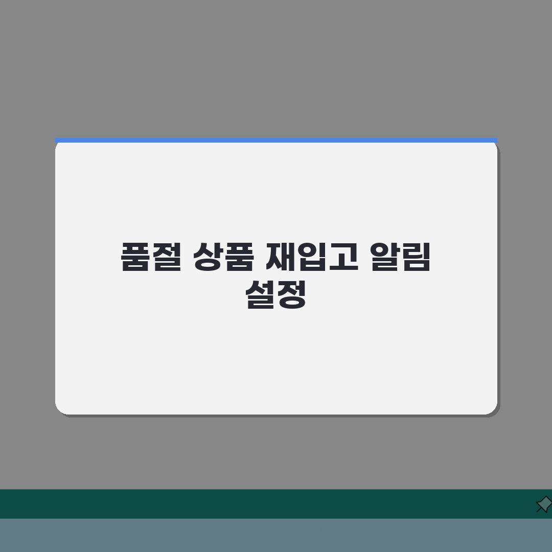 테무 품절상품 재입고 알림설정 방법 완벽가이드: 5단계 총정리