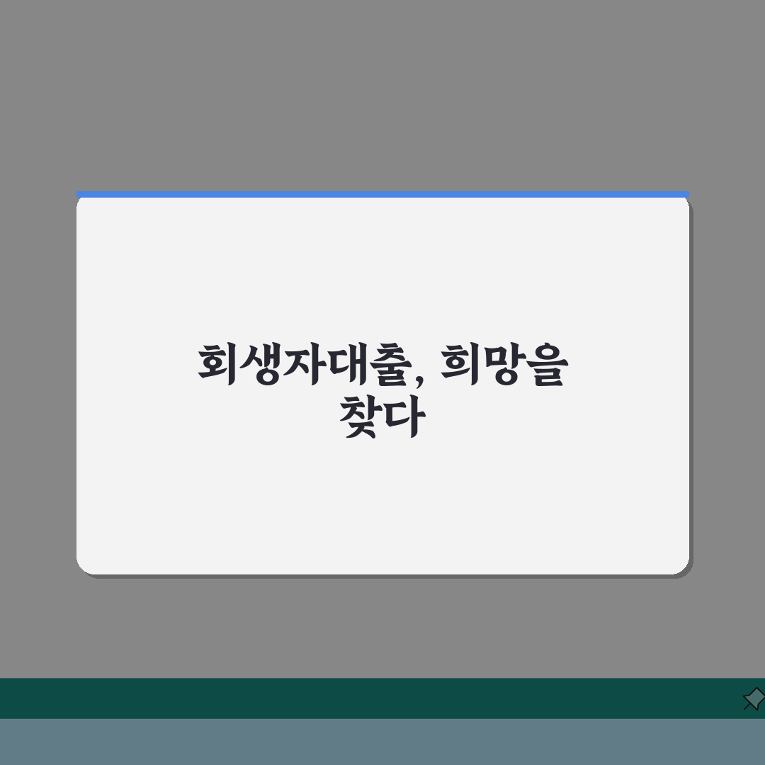 개인회생자대출가능한곳 실체 확인: 승인 사례와 조건 5가지