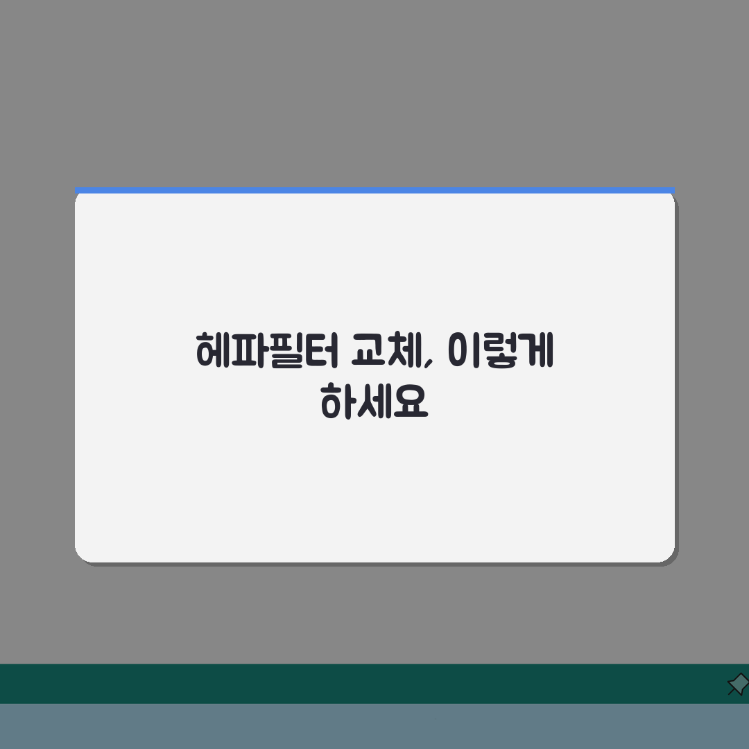 공기청정기 헤파필터 교체 주기, 언제 해야 할까?