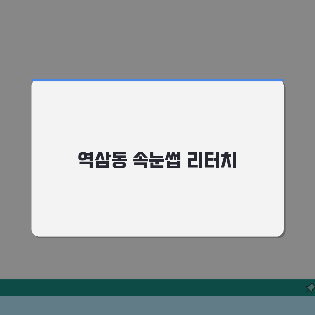 서울 강남구 역삼동 속눈썹연장 리터치 | 포인트래쉬 | 글루종류, 관리법 A to Z: 7