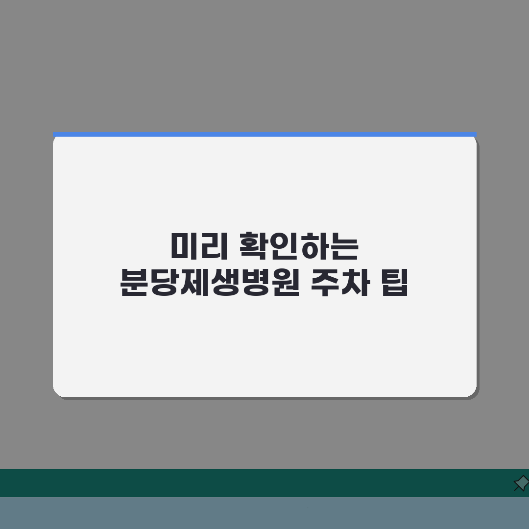 분당제생병원 주차정보 안내: 요금·할인·출입구 완벽 정리