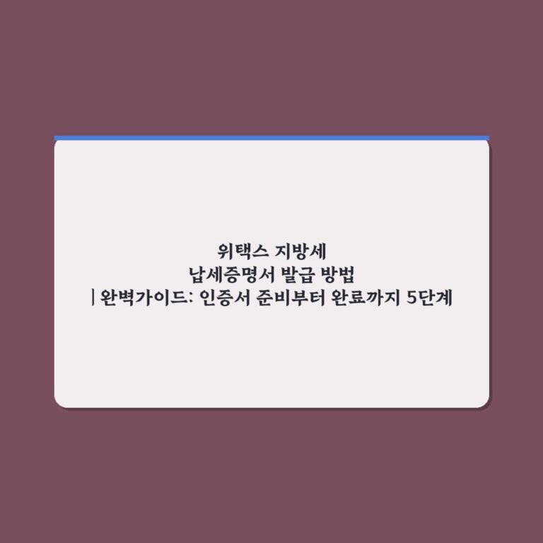 위택스 지방세 납세증명서 발급 방법 | 완벽가이드: 인증서 준비부터 완료까지 5단계