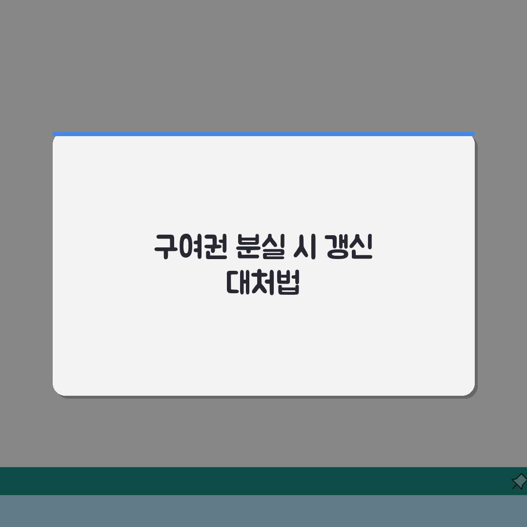 여권 갱신 신청시 구여권 분실했을때 대처하는 현명한 방법, 5가지 필수 절차 총정리