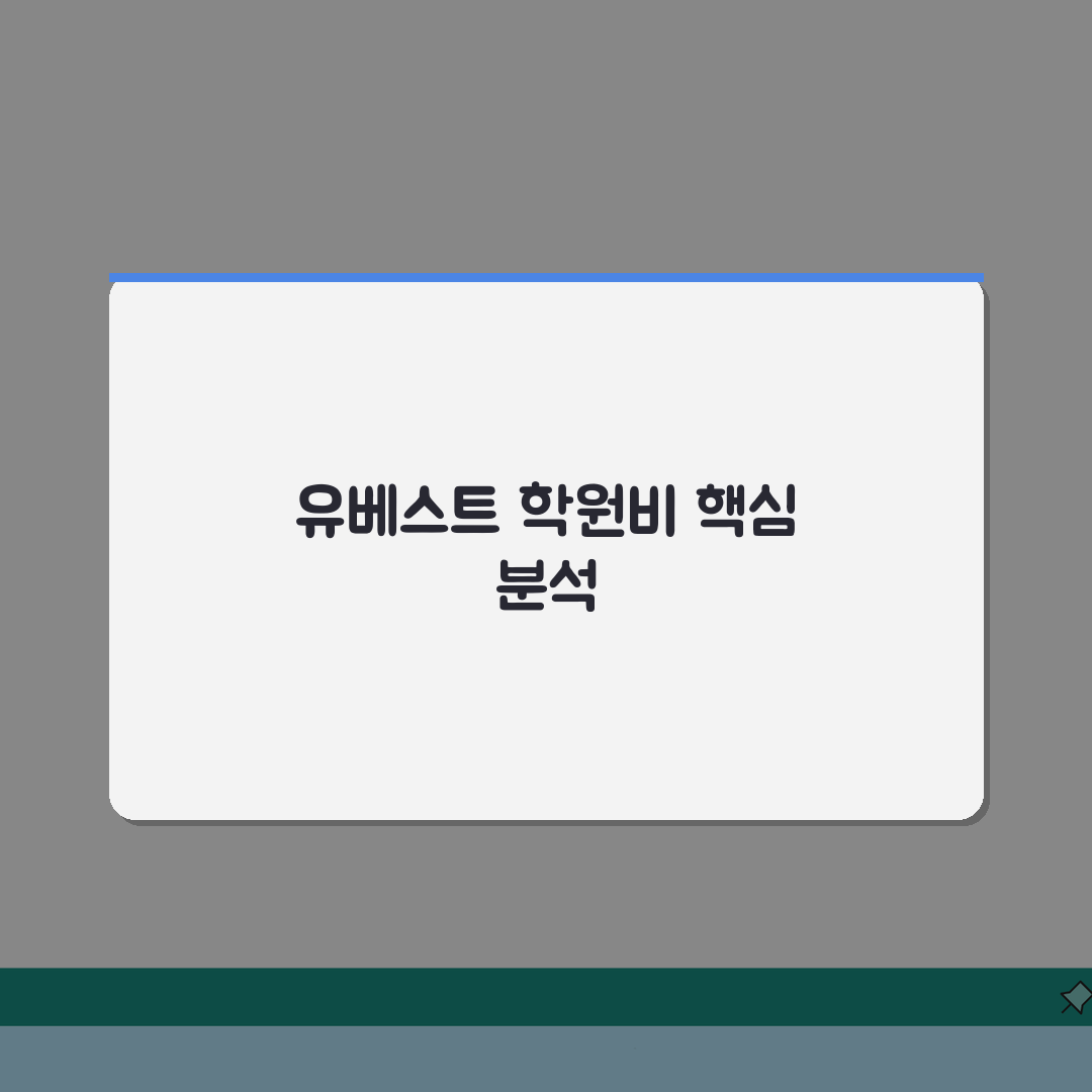 유베스트학원 마전점 학원비 | 중고등 수학 영어 과학 수강료 안내, 7단계 완벽가이드