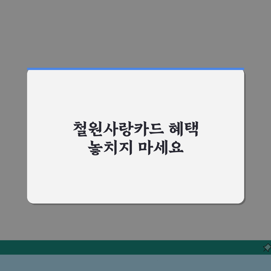 철원사랑카드 신청방법 특별할인 사용처 안내: 7가지 핵심 정보 총정리