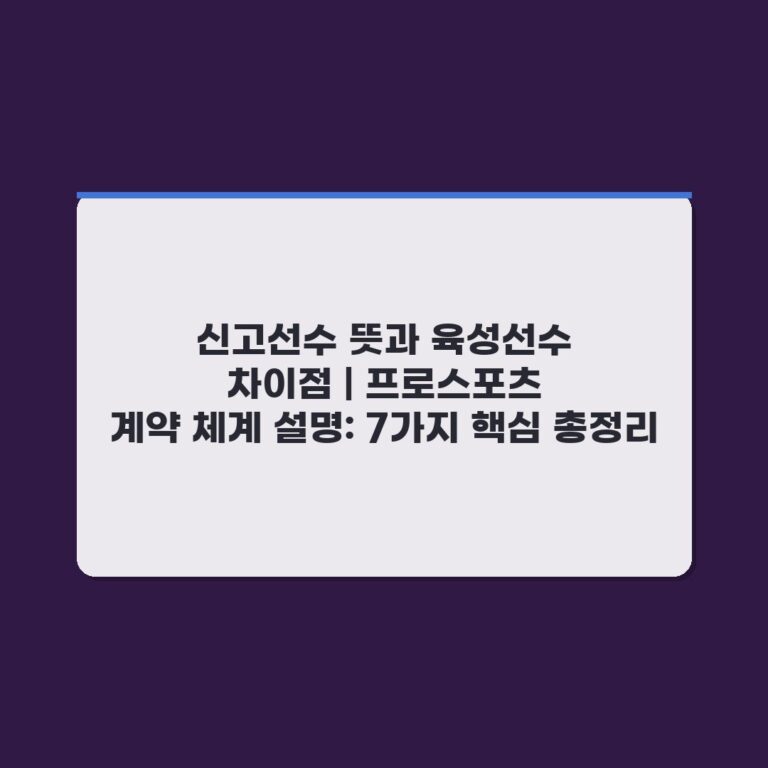 신고선수 뜻과 육성선수 차이점 | 프로스포츠 계약 체계 설명: 7가지 핵심 총정리