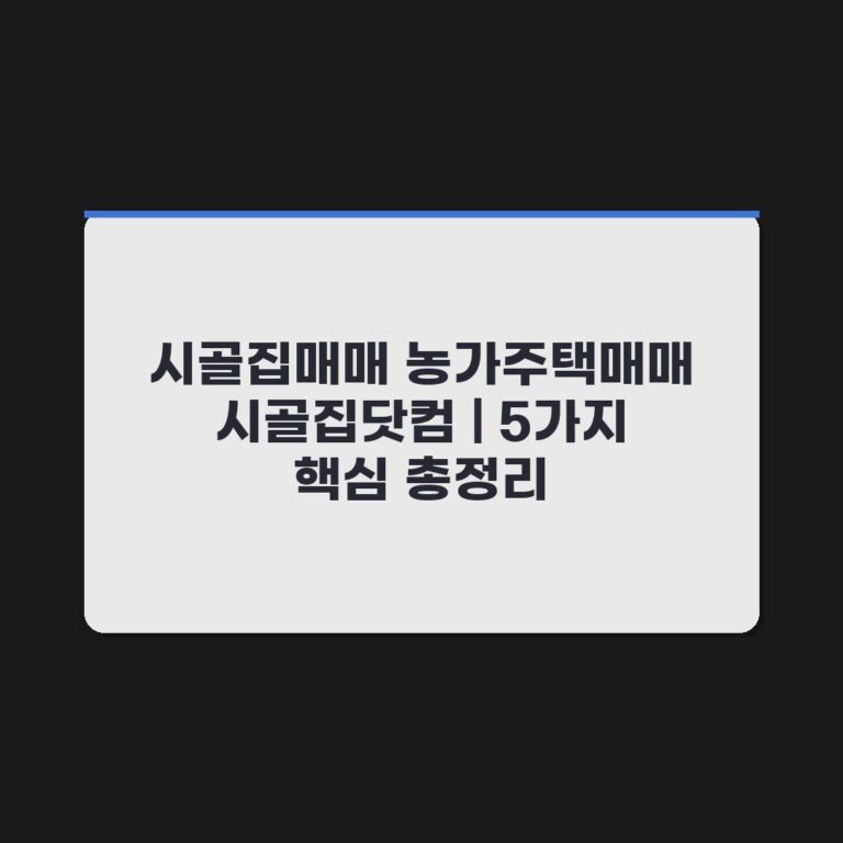시골집매매 농가주택매매 시골집닷컴 | 5가지 핵심 총정리