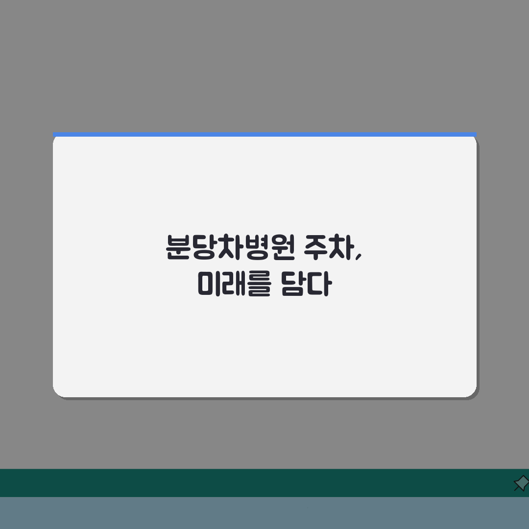 분당차병원 주차요금 할인정보: 요금표, 혜택, 출입구 총정리