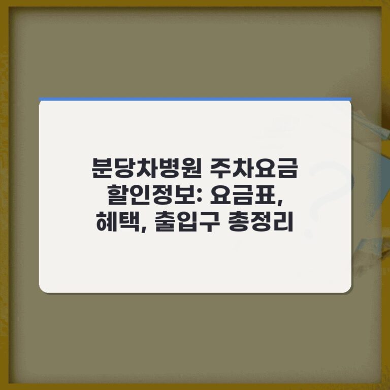 분당차병원 주차요금 할인정보: 요금표, 혜택, 출입구 총정리