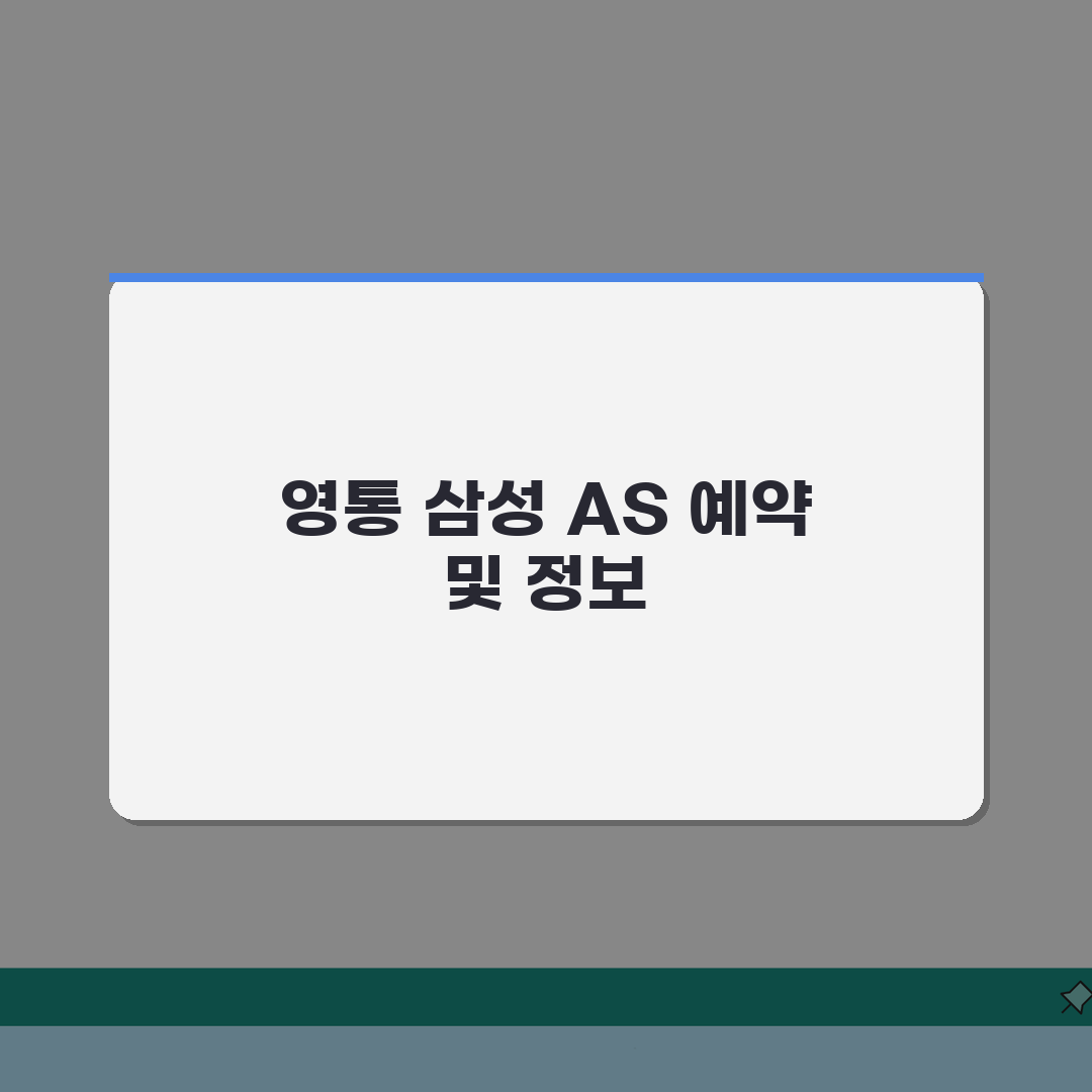수원 영통구 삼성전자 서비스센터 AS 예약 완벽가이드: 영업시간, 고객센터, 수리비용, 핸