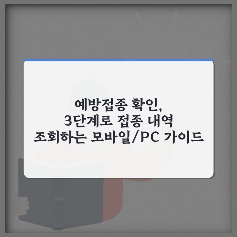 예방접종 확인, 3단계로 접종 내역 조회하는 모바일/PC 가이드