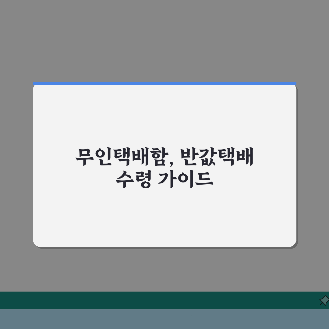 반값택배 보관함 이용방법 | 무인택배함 활용 수령 가이드 A to Z: 7단계 완벽정리