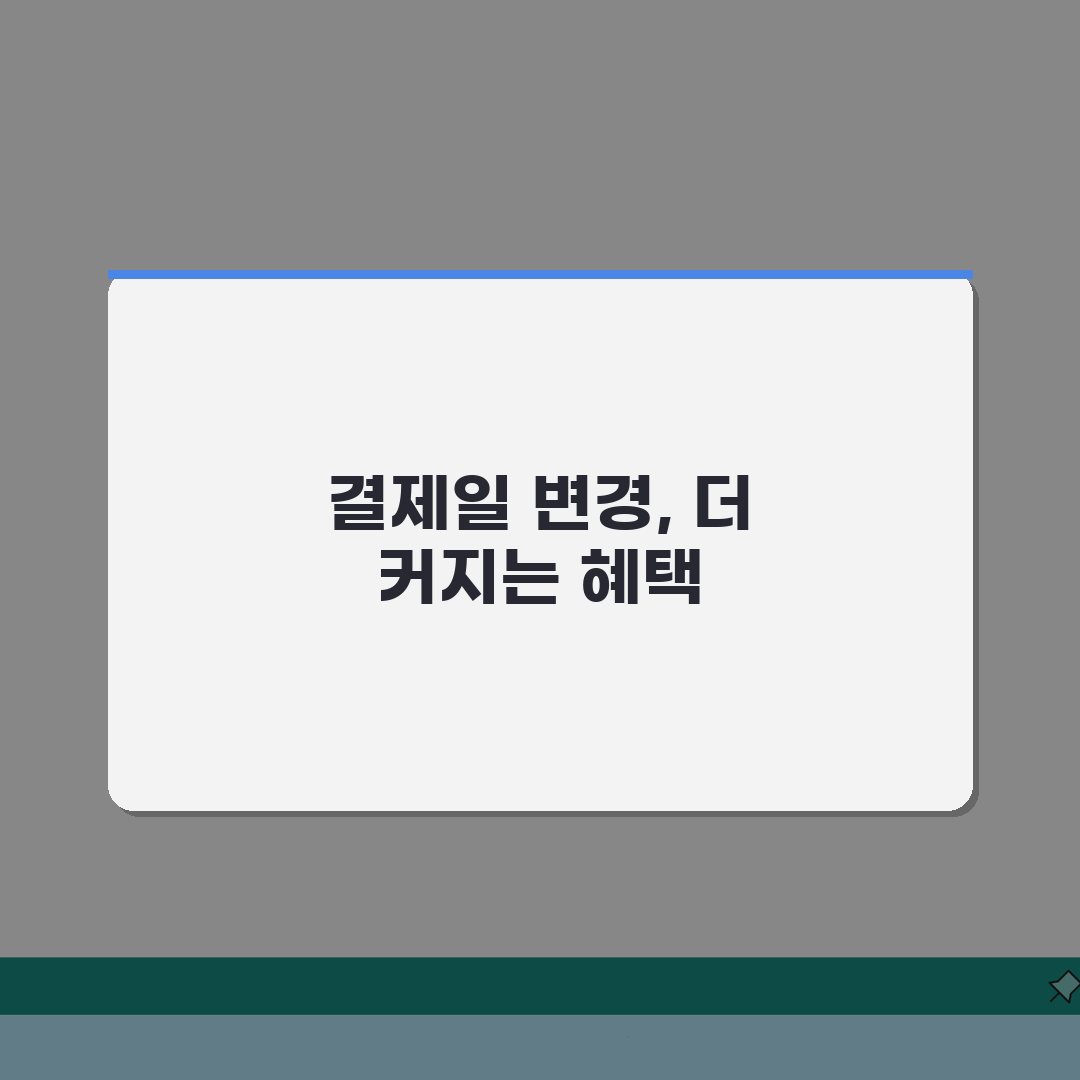 비씨카드 결제일 변경 방법, 혜택 꼼꼼히 비교해봐요