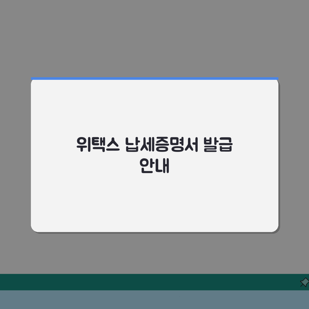위택스 지방세 납세증명서 발급 방법 | 완벽가이드: 인증서 준비부터 완료까지 5단계
