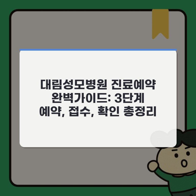 대림성모병원 진료예약 완벽가이드: 3단계 예약, 접수, 확인 총정리