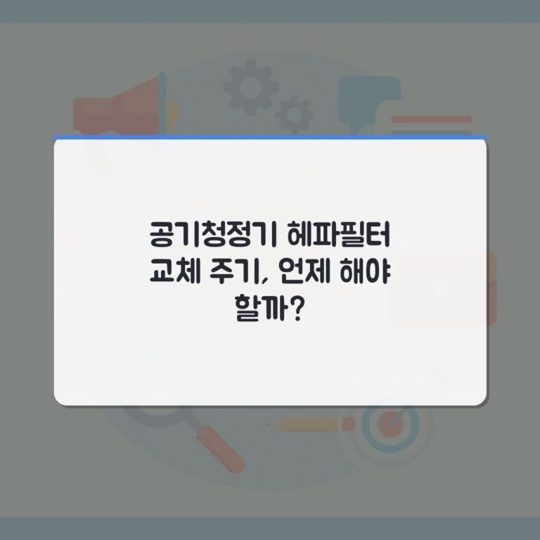 공기청정기 헤파필터 교체 주기, 언제 해야 할까?