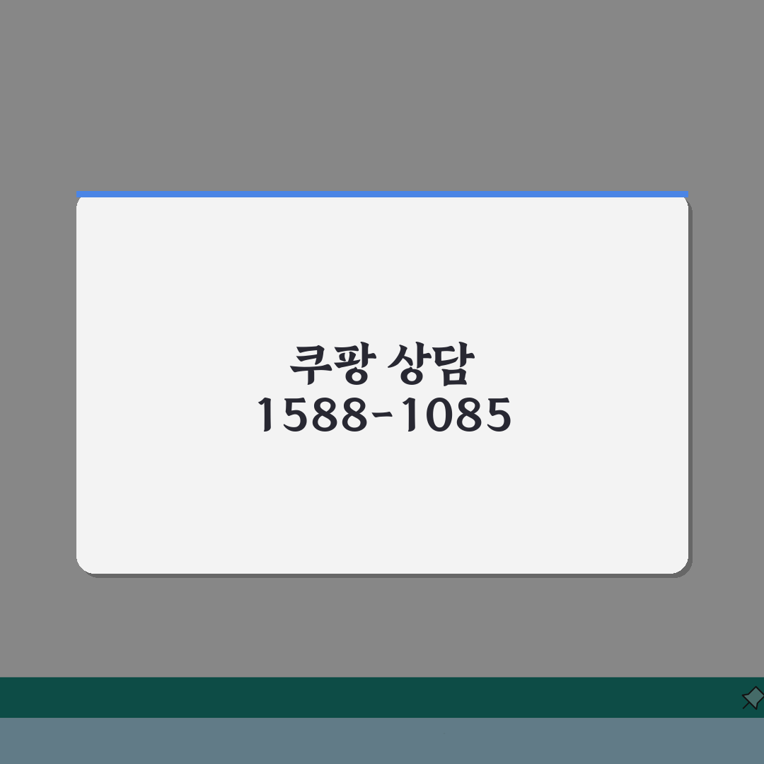 쿠팡 상담 전화번호 1588-1085 | 주문 배송 로켓배송 24시간 고객센터 완벽가이드: