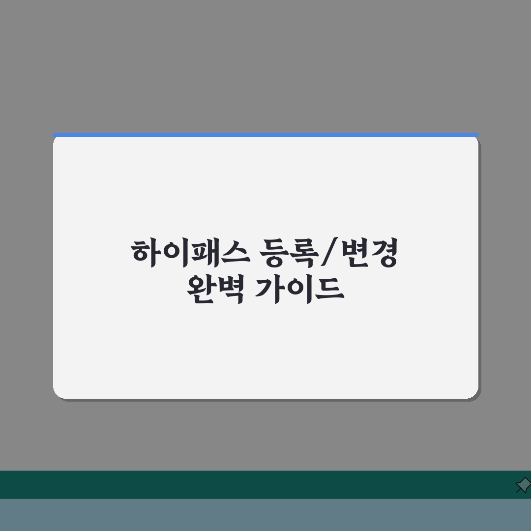 하이패스 단말기 등록 방법 및 명의 변경 설치, 쉬운 5단계 총정리