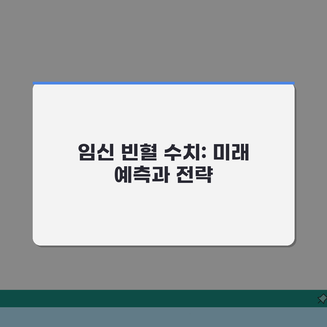 임신 빈혈 수치 기준 | 임신 빈혈 헤모글로빈 수치 총정리: 5가지 핵심 지표