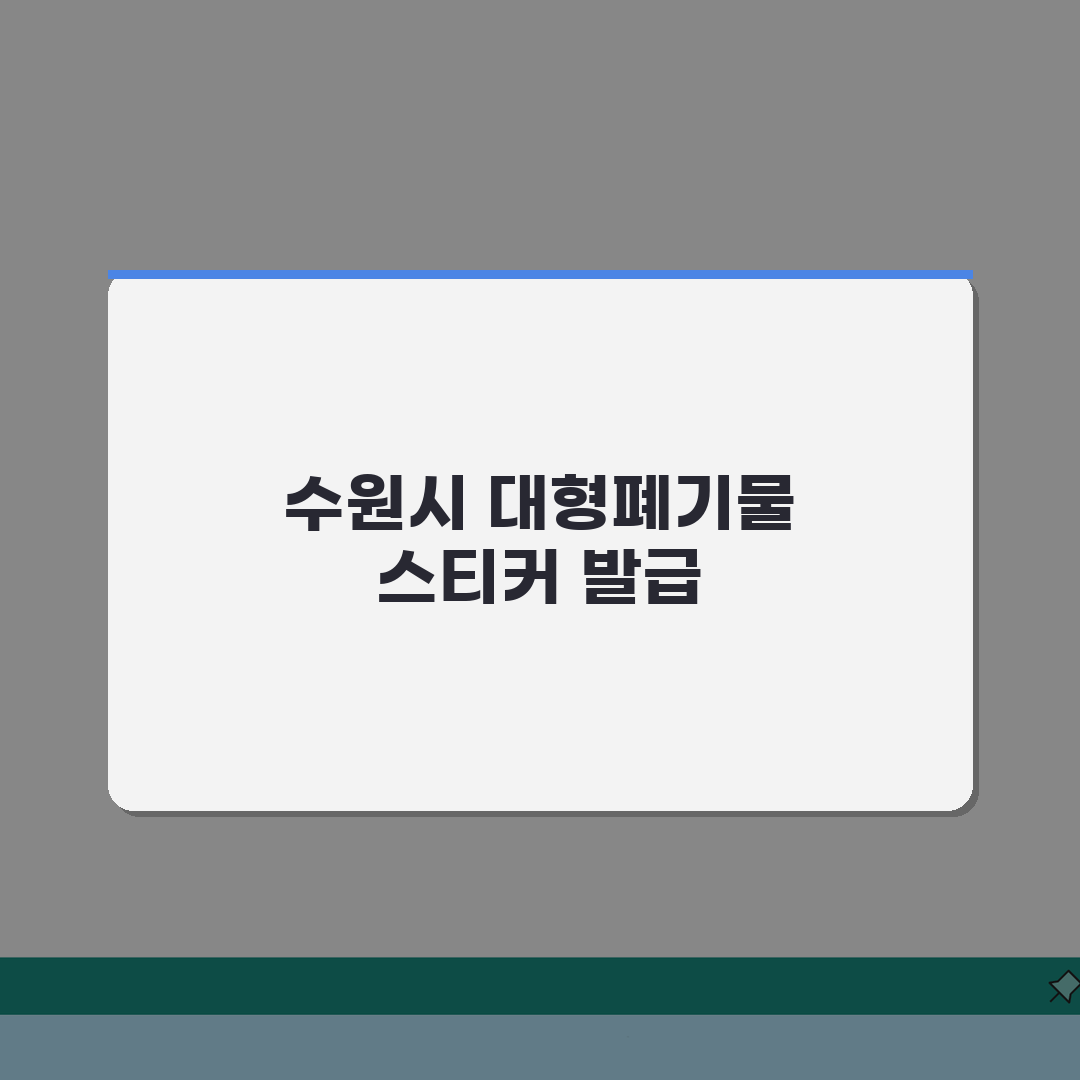 수원시 대형폐기물 스티커 가격 | 온라인 발급방법 A to Z: 5가지 핵심 정보