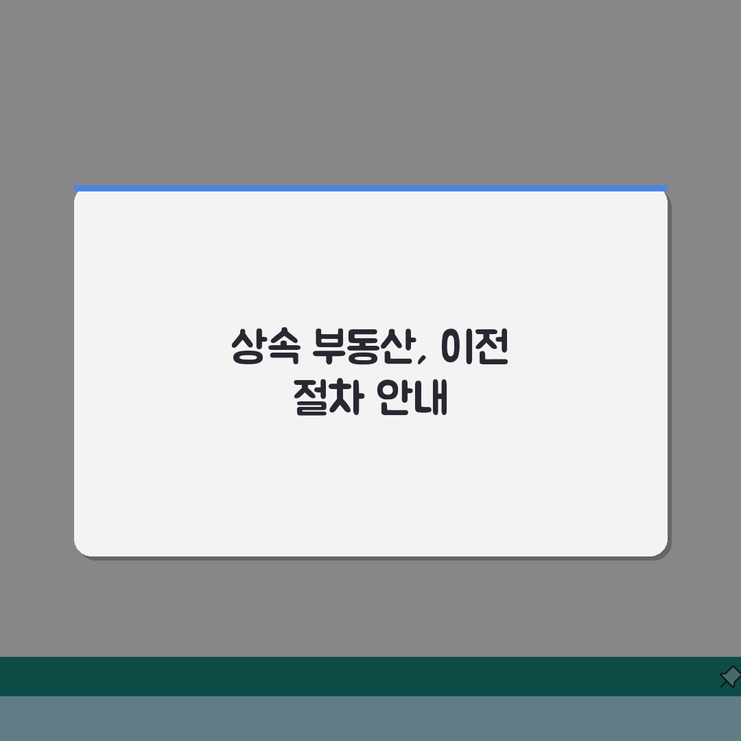 상속재산 소유권이전등기 | 상속 부동산 소유권이전 절차: 7단계 완벽가이드
