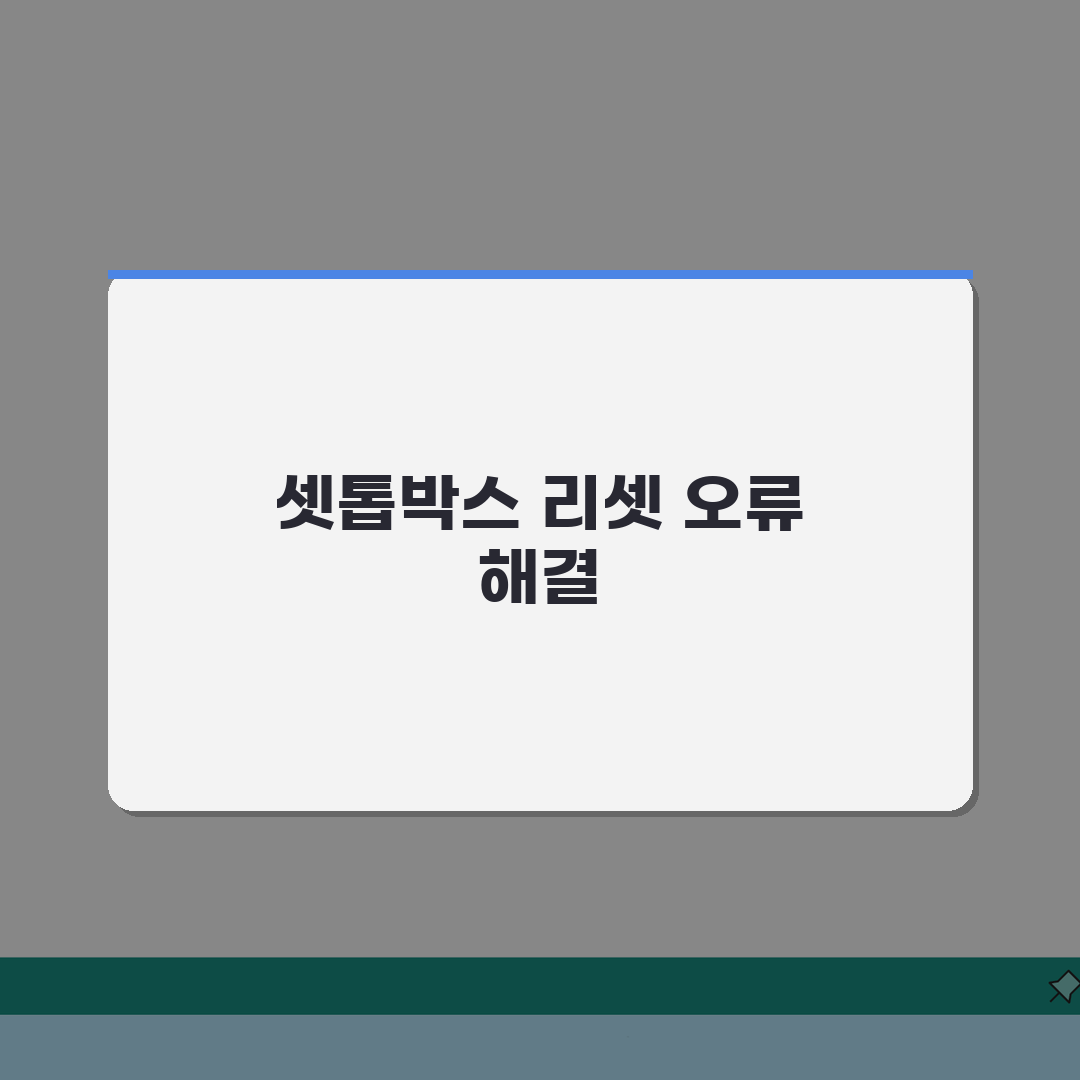 IPTV 셋톱박스 리셋 방법 오류 해결 | IPTV 초기화 방법: 7단계 심층분석
