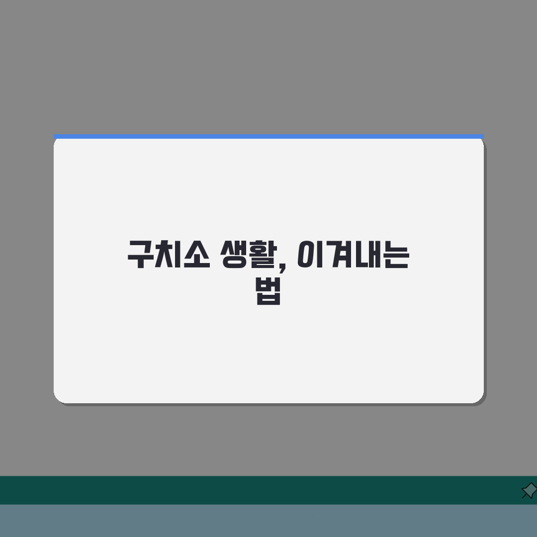 구치소 수감 기간 얼마나? 재판 전 구금 기간 제한, 궁금증 해결