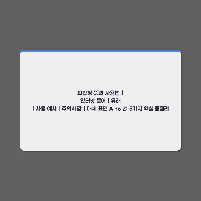 파산핑 뜻과 사용법 | 인터넷 은어 | 유래 | 사용 예시 | 주의사항 | 대체 표현 A to Z: 5가지 핵심 총정리