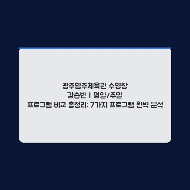 광주염주체육관 수영장 강습반 | 평일/주말 프로그램 비교 총정리: 7가지 프로그램 완벽 분석