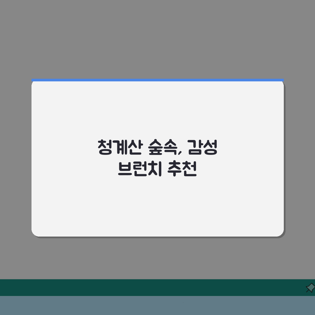 의왕 청계동 숲속 브런치카페 추천 | 테라스석, 수제디저트, 산책코스, 애견동반 A to