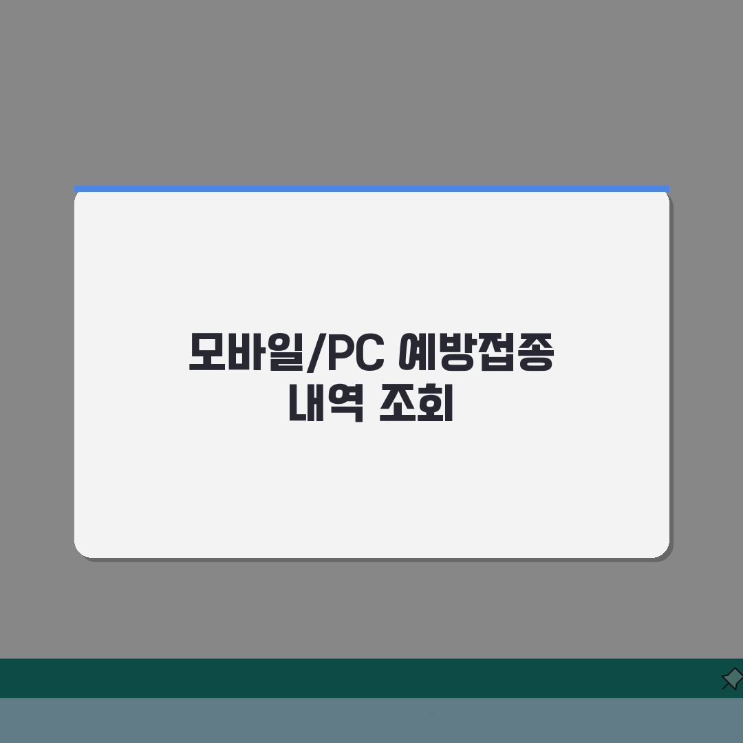 예방접종 확인, 3단계로 접종 내역 조회하는 모바일/PC 가이드