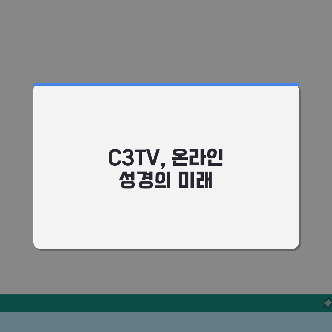 c3tv온라인성경 시청 | C3TV 온라인 성경 방송과 설교 시청 완벽가이드: 5가지 핵심