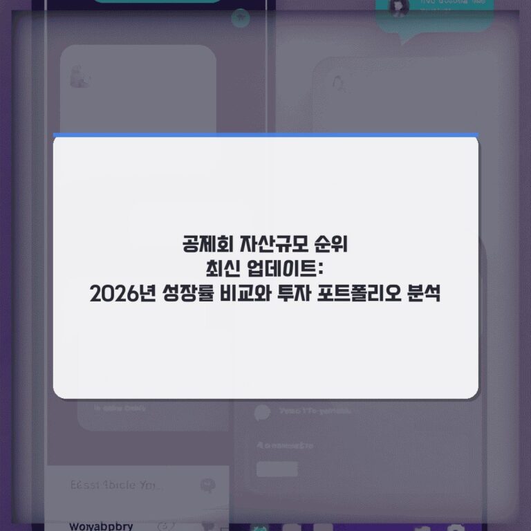 공제회 자산규모 순위 최신 업데이트: 2026년 성장률 비교와 투자 포트폴리오 분석