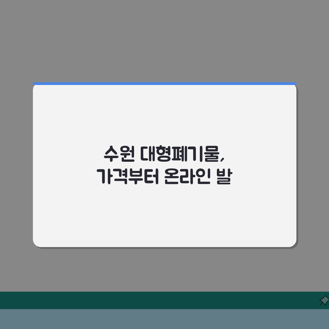 수원시 대형폐기물 스티커 가격 | 온라인 발급방법 A to Z: 5가지 핵심 정보