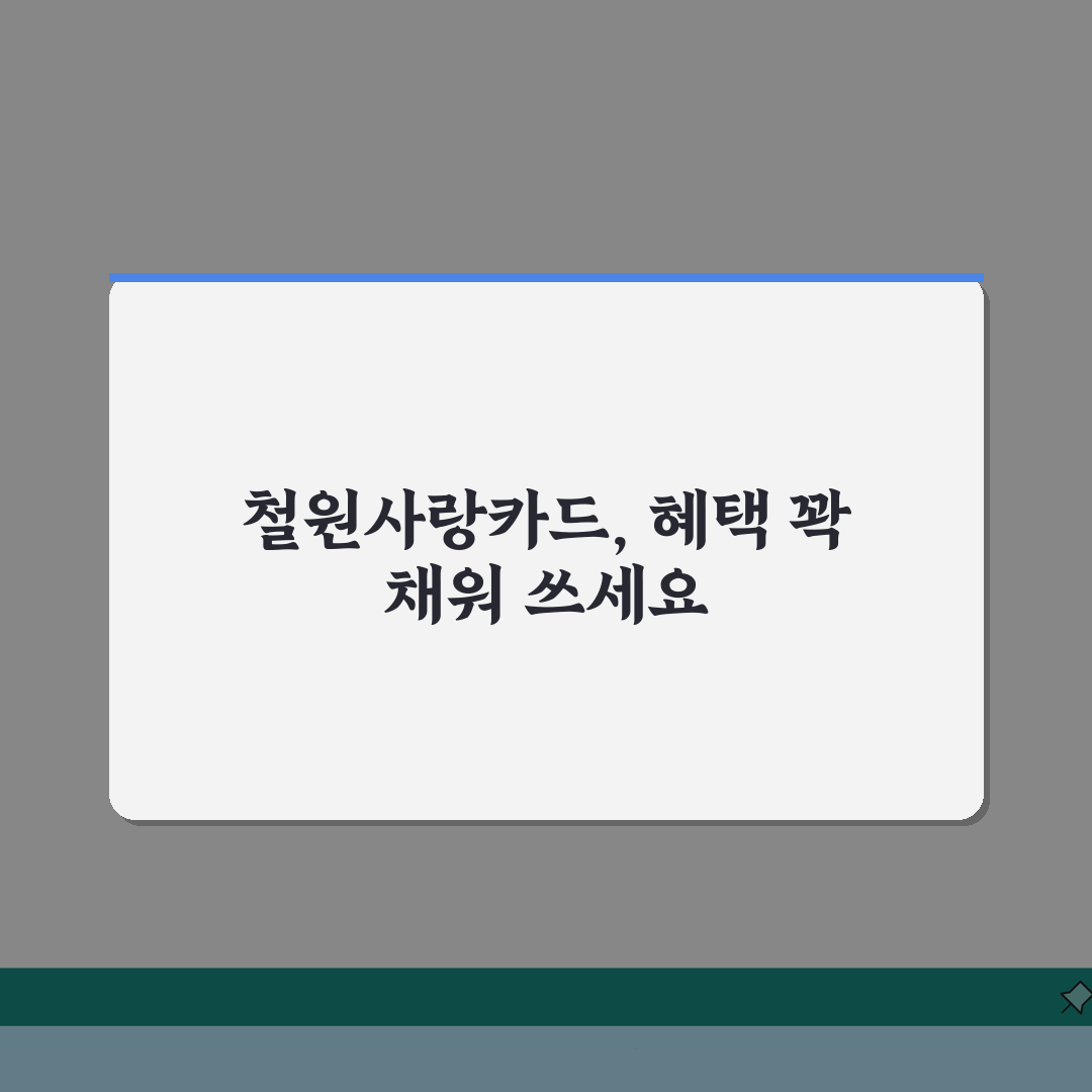 철원사랑카드 신청방법 특별할인 사용처 안내: 7가지 핵심 정보 총정리